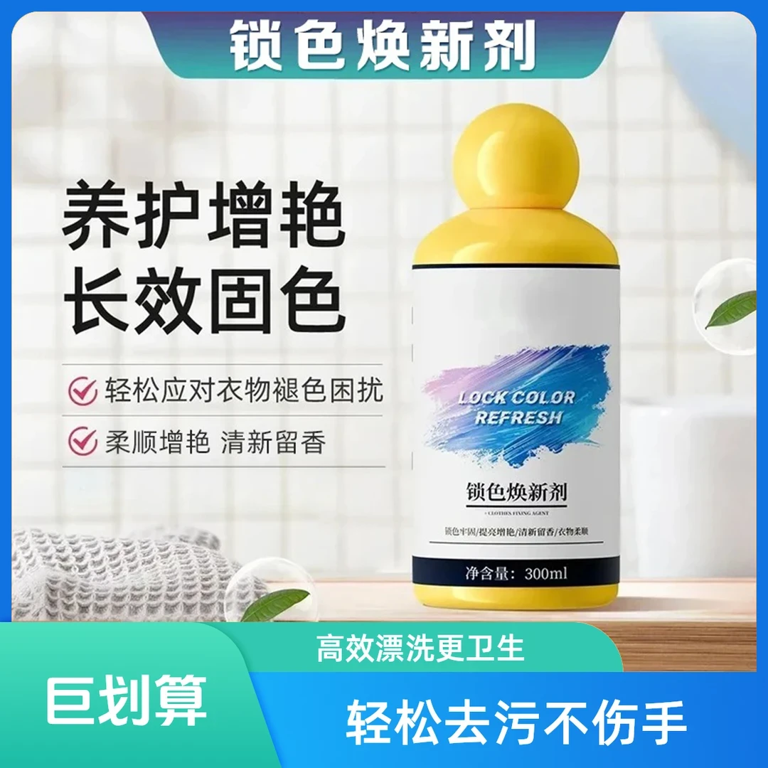 锁色焕新剂增色护色串色染色褪色衣物固色剂增艳清新防静电温和