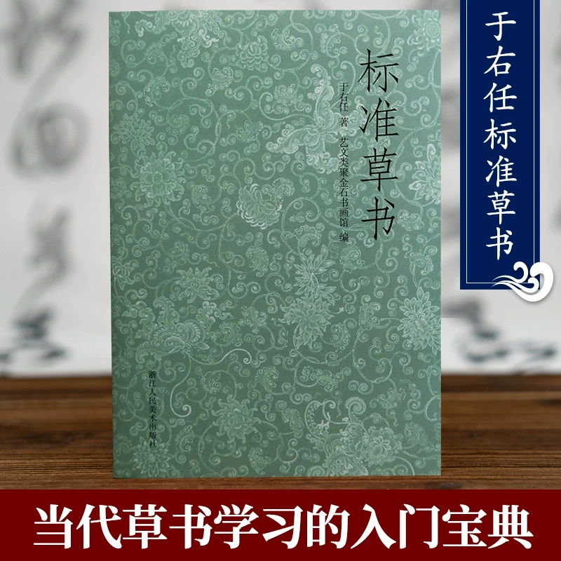 于右任标准草书 标准草书千字文标准草书释例附检字表 草书入门字