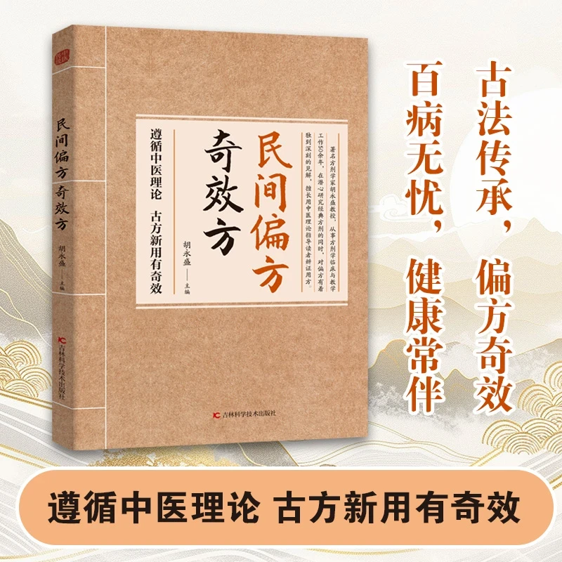 民间偏方奇效方 药食同源 选择多样 内调外养 中医养生保健书籍