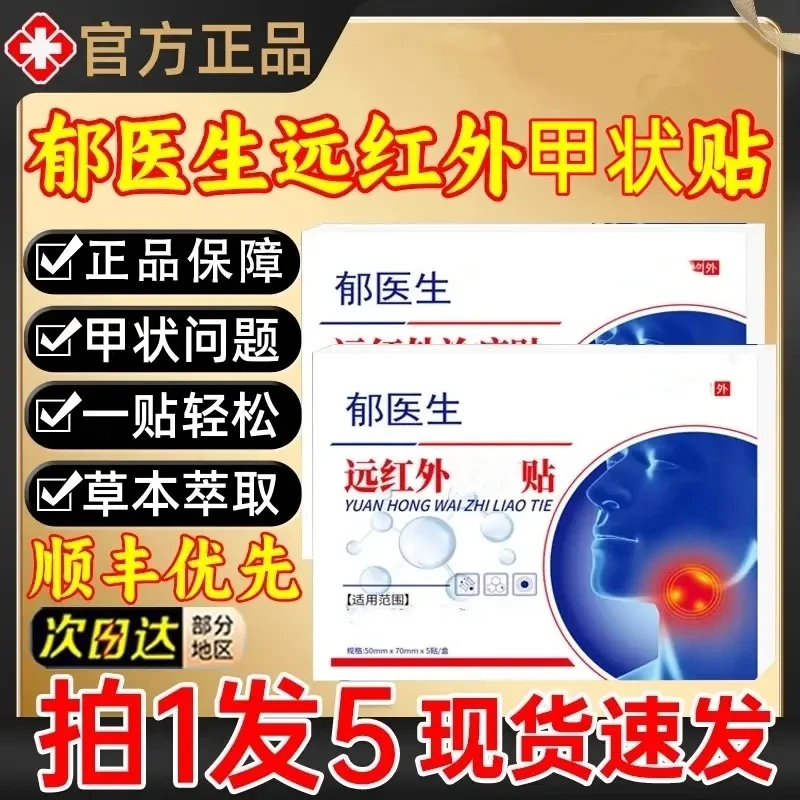 【官方正品】郁医生甲状腺穴位压力贴远红外理疗膏贴大脖子消l结贴