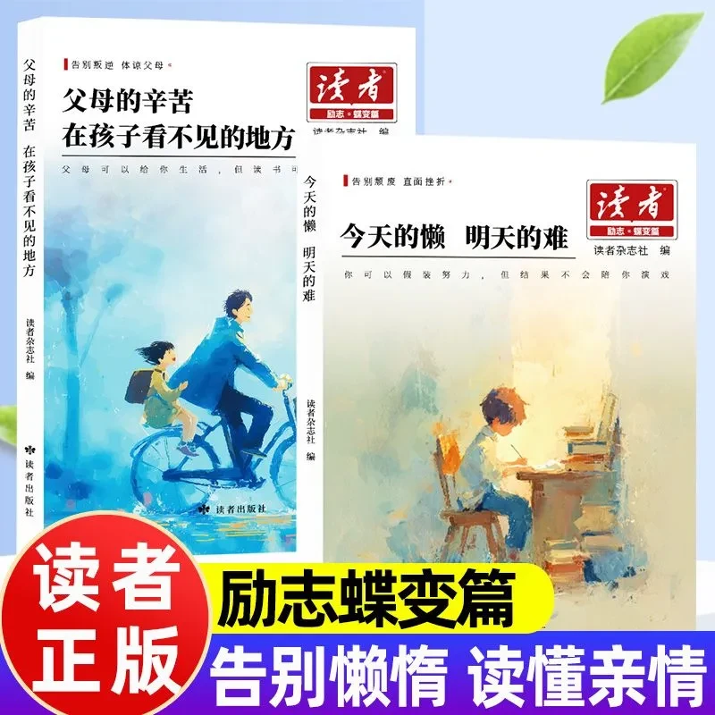 【读者励志蝶变篇2026版】父母的爱隐秘而伟大+今天的懒明天的难