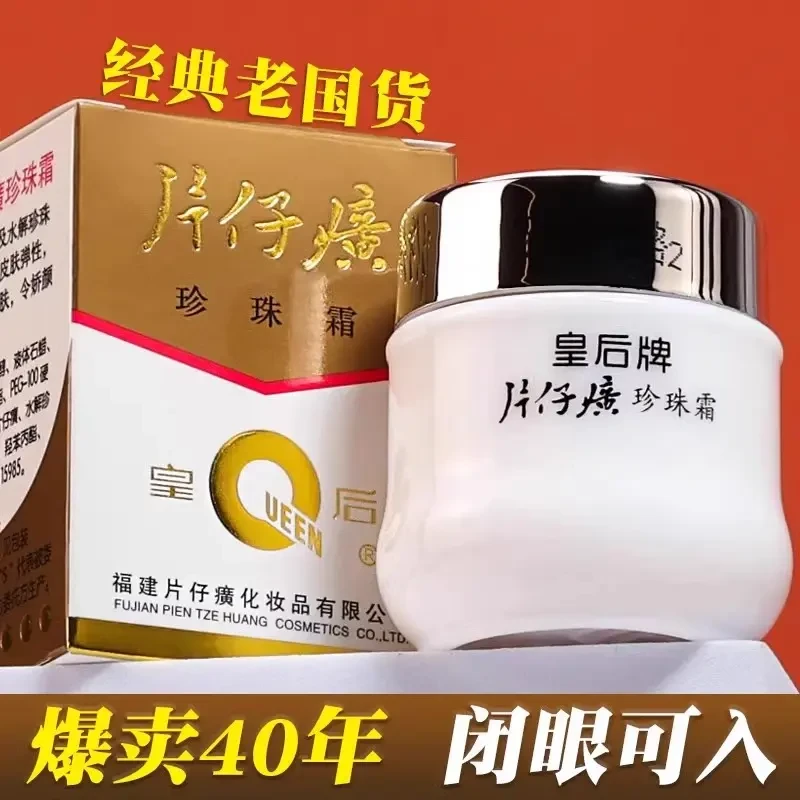 皇后牌片仔癀珍珠霜补水保湿面霜男女润肤乳秋冬护肤品官方正品