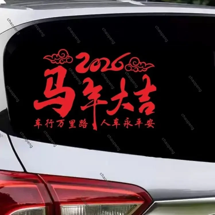 2026新年汽车贴纸创意个性文字贴马年大吉车行万里路车身装饰