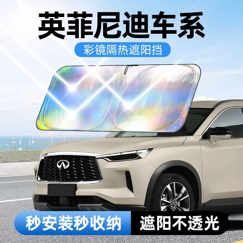 【适用英菲尼迪】汽车防晒隔热遮阳挡汽车防晒遮阳神器车内升级加厚