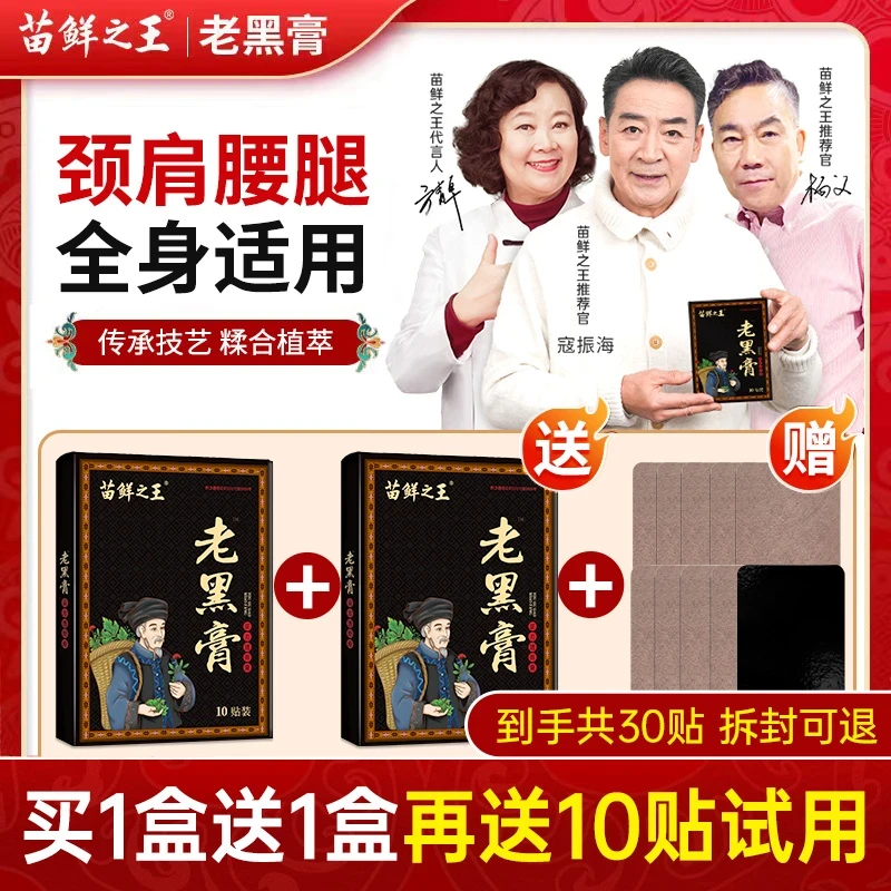 升级版【买1送2】苗鲜之王老黑膏草本萃取颈肩腰膝全身关节可贴