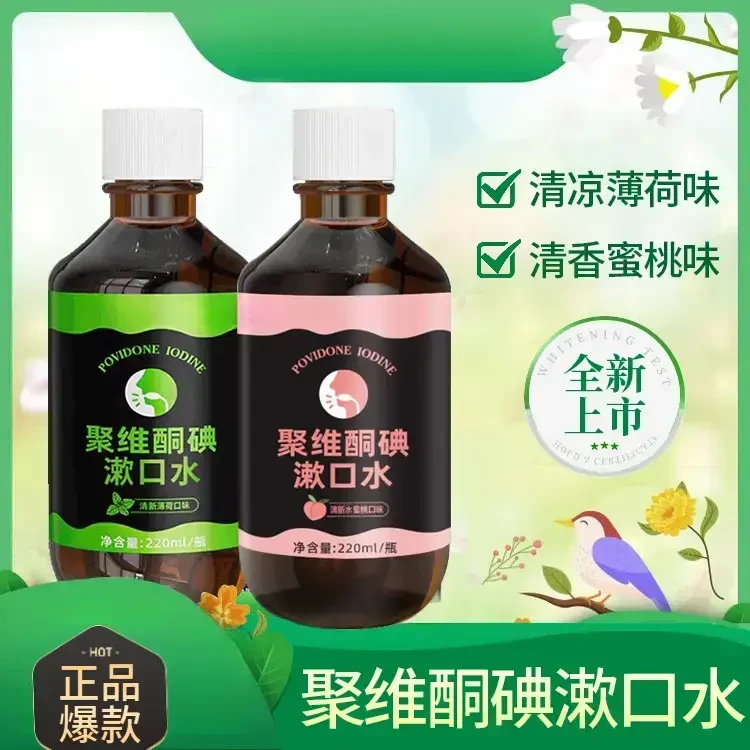 【聚维酮碘漱口液】正品聚维酮碘含漱口液碘伏漱口水清新口气