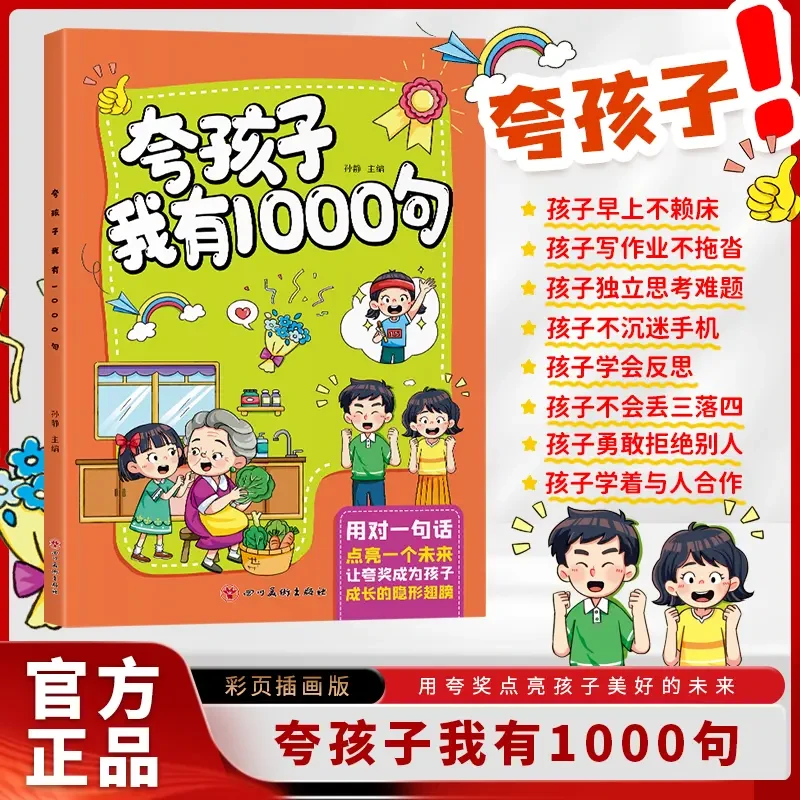 夸孩子我有1000句 家庭教育正面管教 亲子表扬鼓励话术育儿书籍