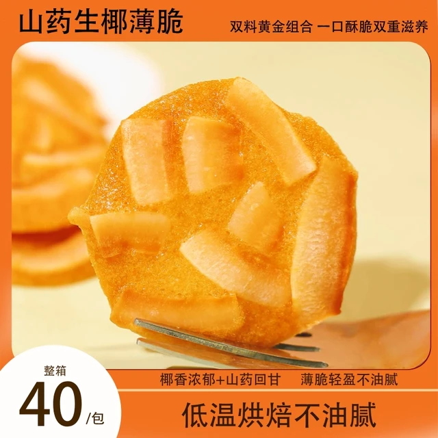 【整箱40包】山药生椰薄脆浓郁椰香健康美味休闲办公零食