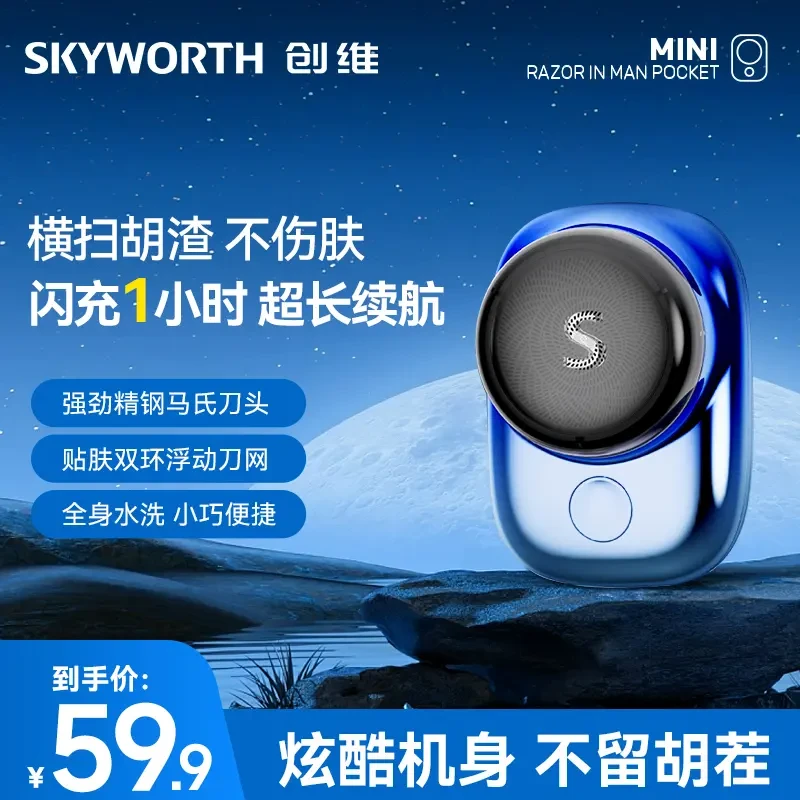 【心动好物】创维元石剃须刀男车载便携刮胡刀充电式防水送男友礼物