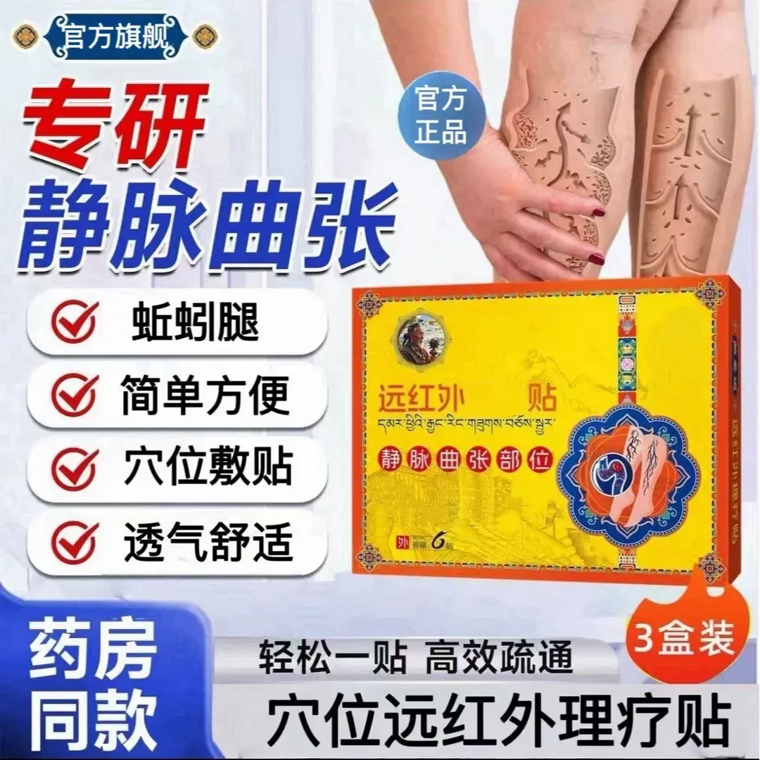 【官方旗舰】藏老膏远红外静脉正品理疗祖贴蚯蚓腿腿部凸起曲张专用