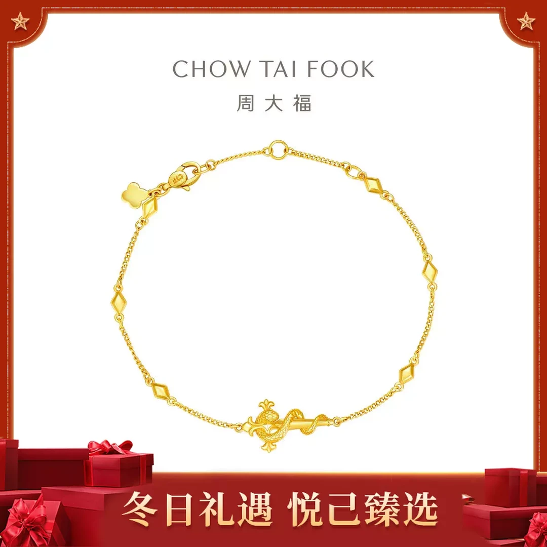 【周大福】蛇年生肖权杖蛇十字架鸢尾花黄金手链工费520@EOF1448