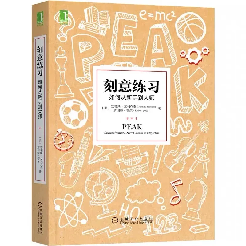 刻意练习如何从新手到大师 安德斯艾利克森著
