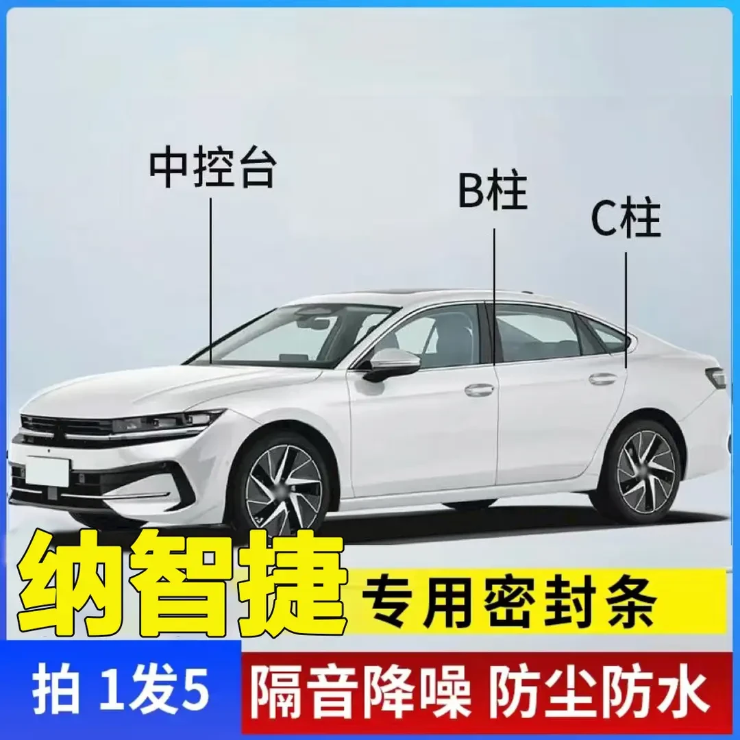 纳智捷全系汽车B柱C柱仪表台密封条车门隔音条防尘降噪改装胶条