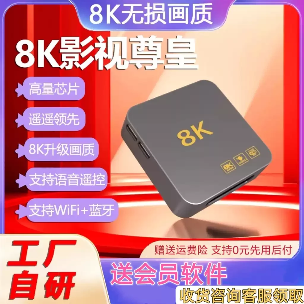 影视数字电视盒子网络机顶盒8K双频家用4K高清全通用手机投屏魔盒