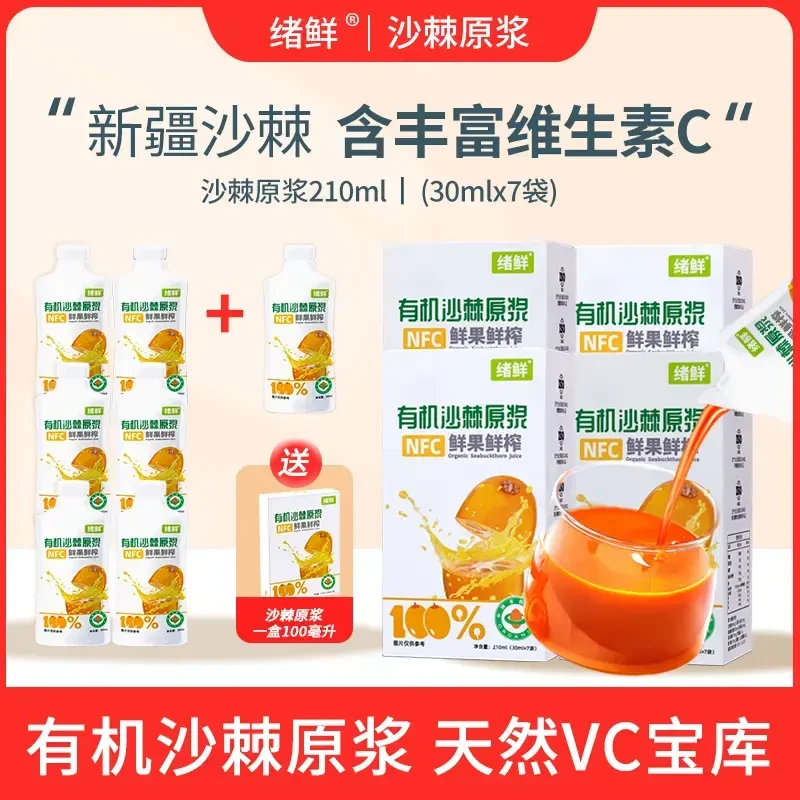 【官方正品】绪鲜沙棘原浆210ml/盒拍一发四+100ml 一盒