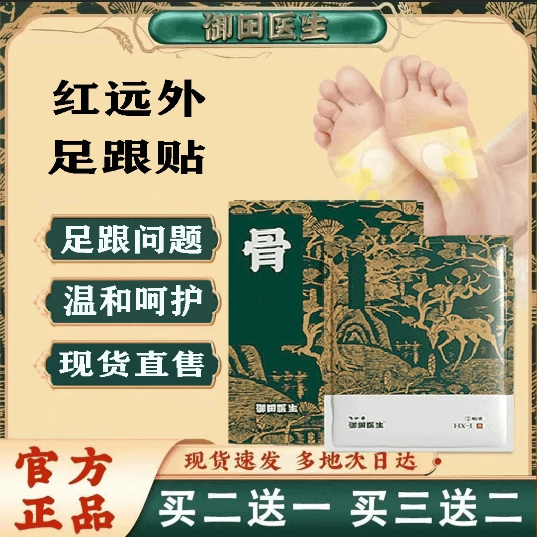 【官方正品】御田医生足跟远红外贴理疗筋骨膏贴脚后跟骨骨刺通用贴