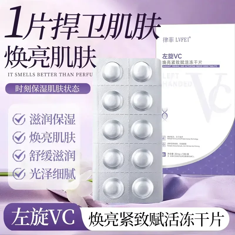 左旋VC冻干片提亮肤色抗皱焕亮紧致肌肤维C寡肽嫩肤水解精华片