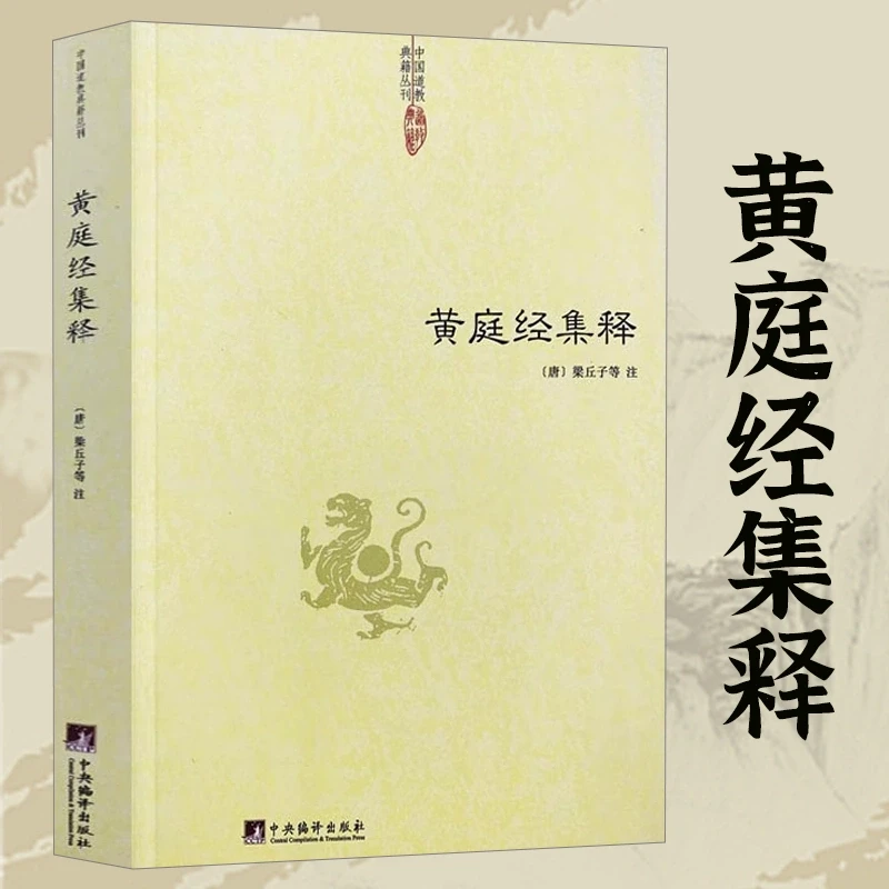黄庭经集释 中国道教典籍丛刊 黄庭内外景经注   正版书籍
