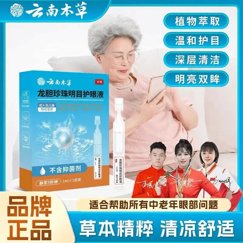 【官方正品】云南本草龙胆珍珠明目护眼液舒缓眼部不适草本萃取