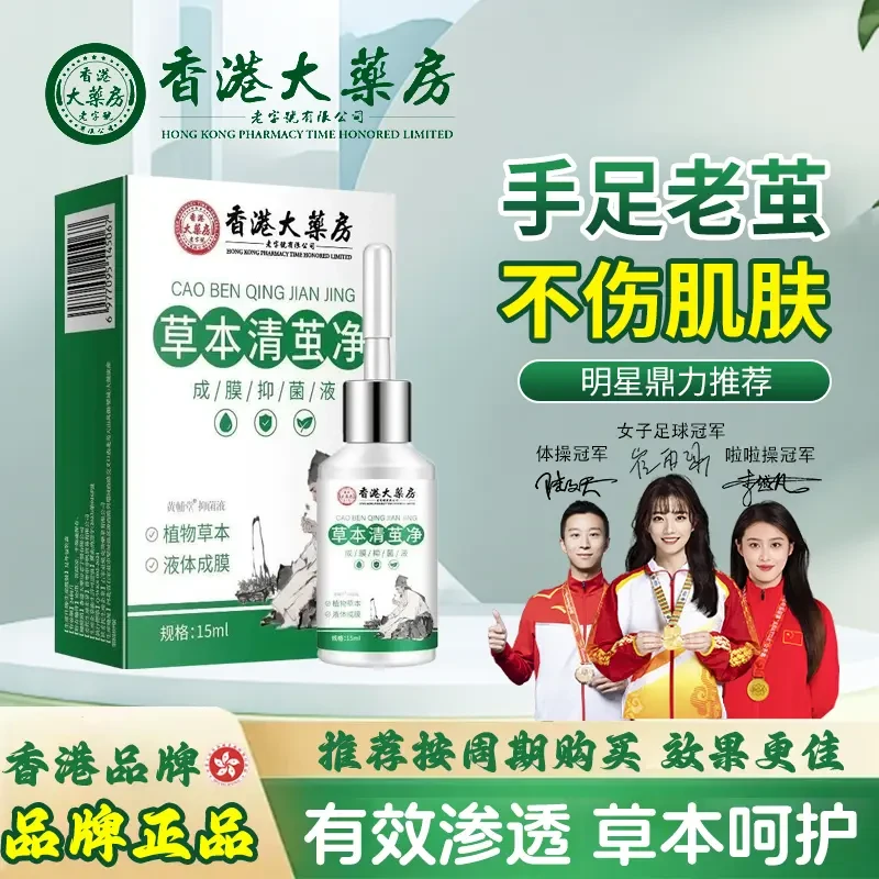 【拍一发二】香港大药房清茧净草本萃取温和渗透草本抑菌液