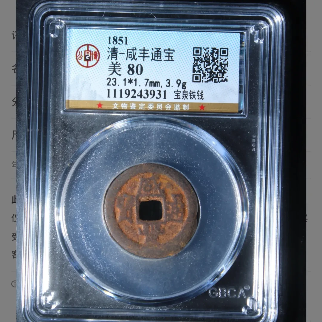 咸丰通宝80分宝泉铁钱择优发货