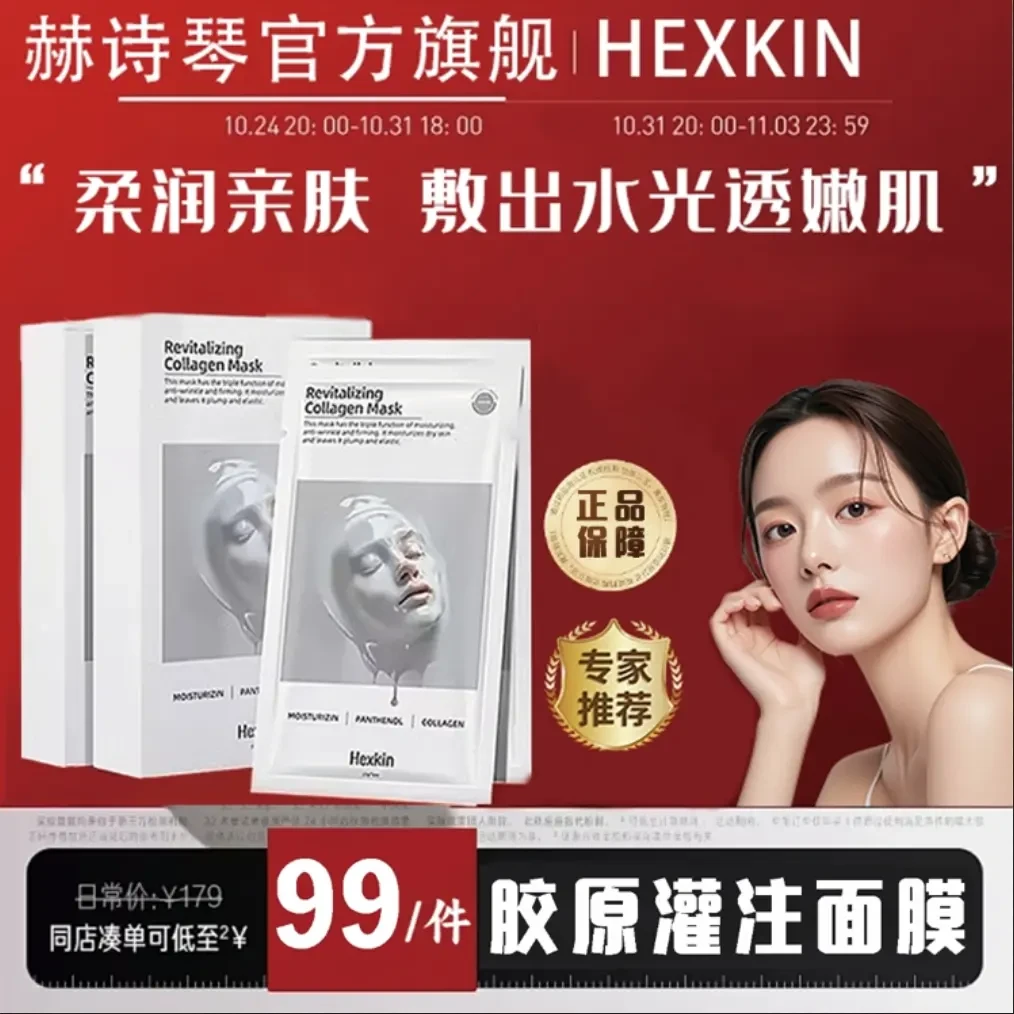 官方旗舰正品】HEXKIN赫诗琴胶原蛋白灌注面膜秋冬季补水紧致抗皱