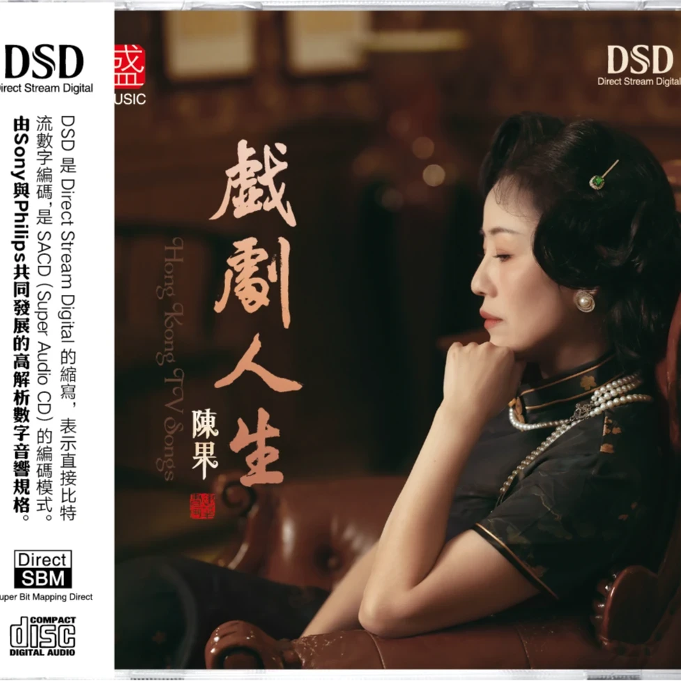 方盛《戏剧人生》陈果 正版CD专辑