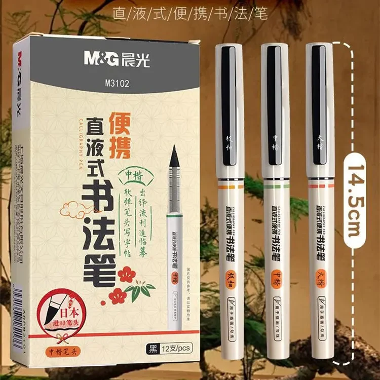 晨光直液式书法笔大楷中楷小楷全套练字笔艺术名签字笔秀丽笔毛笔