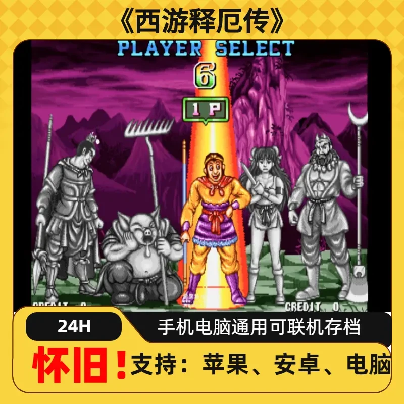 《西游释厄传》经典街机怀旧相关办公耗材服务安装设备用手机平板手