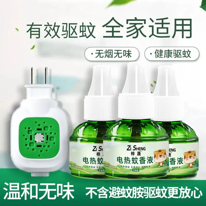 梓晟蚊香液家用驱蚊防蚊无烟无味孕妇儿童适用温和无毒插电灭蚊液