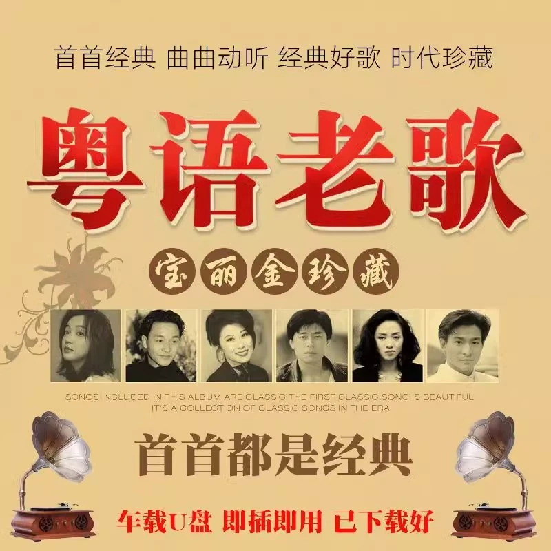 国粤语老歌车载无损音乐u盘怀旧经典老歌流行歌曲优盘无损高音质