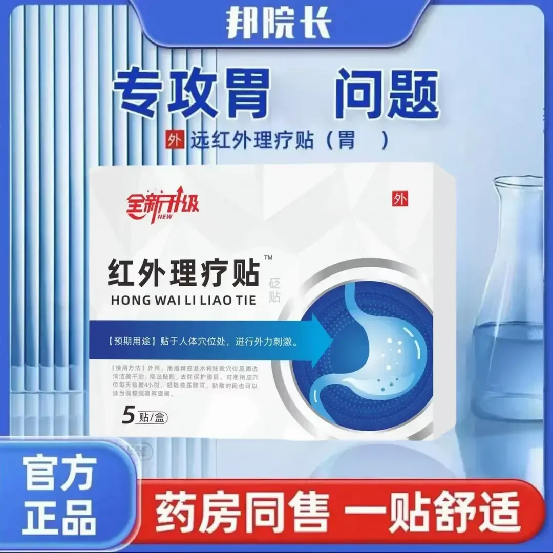 【正品保障】邦院长远红外肠胃理疗贴急慢性肠胃问题胃部专用时间季