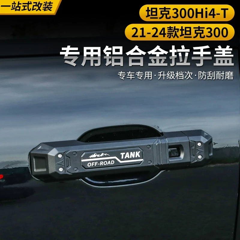 坦克300Hi4-T外拉手盖机甲款专用改装铝合金车门把手防刮保护装饰