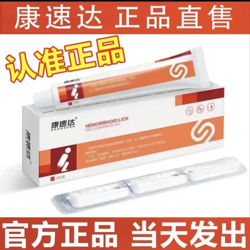 【官方正品】康速达痔.立克冷敷凝.胶肉.球型内外混合型20g/盒软膏