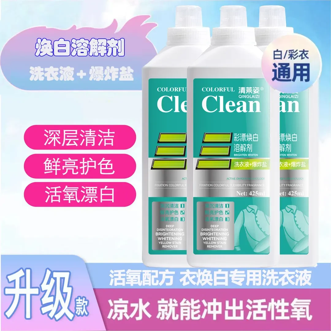 清莱姿活氧去渍彩漂焕白溶解剂衣白净有氧泡洗液白衣去黄留香去污