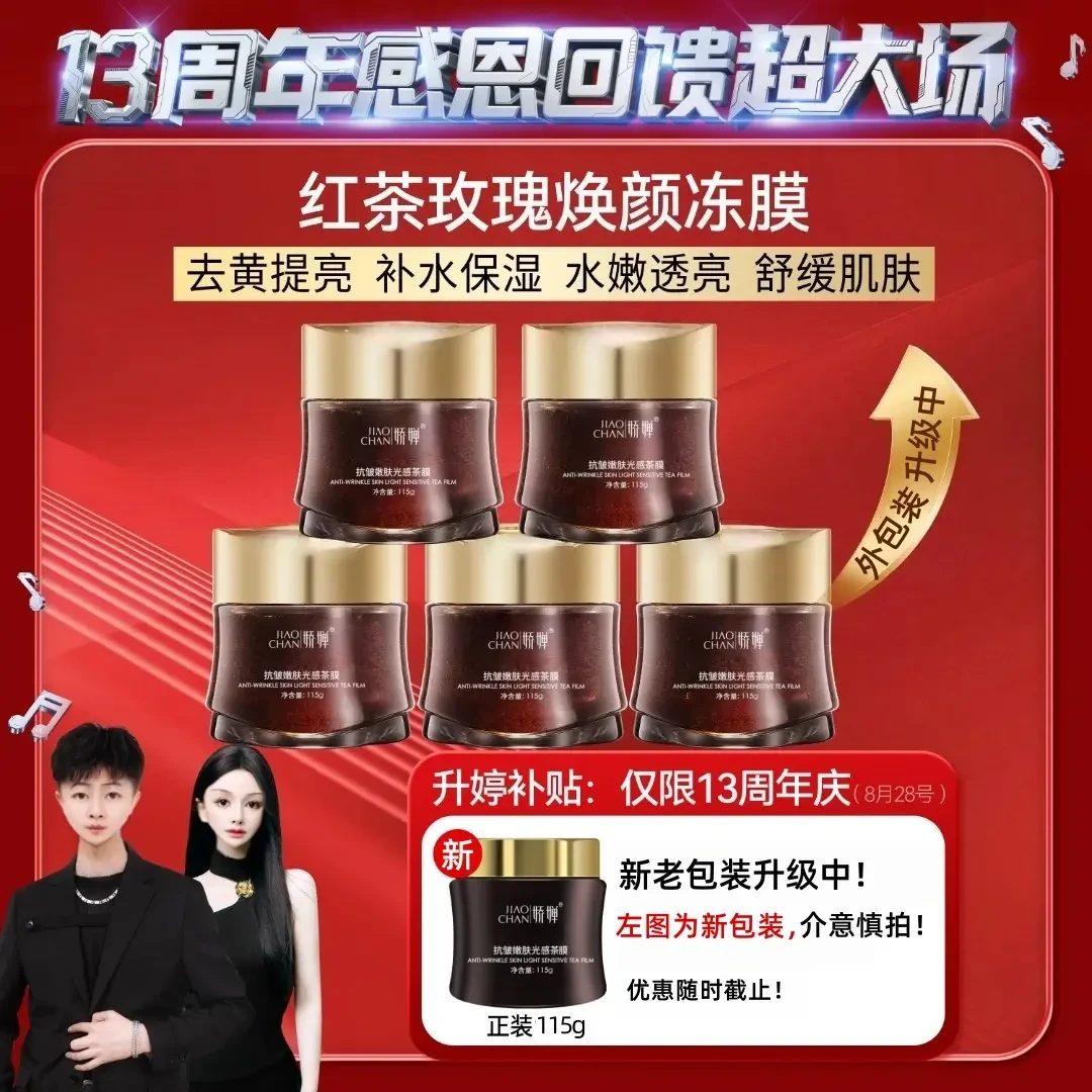 【官方正品】抗皱嫩肤光感茶膜去黄亮肤红茶玫瑰焕颜冻膜婷涂抹面膜
