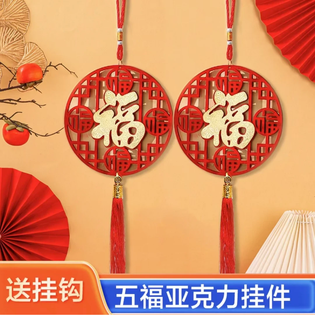 【到手四个】2026年新款五福亚克力挂件乔迁装饰挂饰中式门挂客厅
