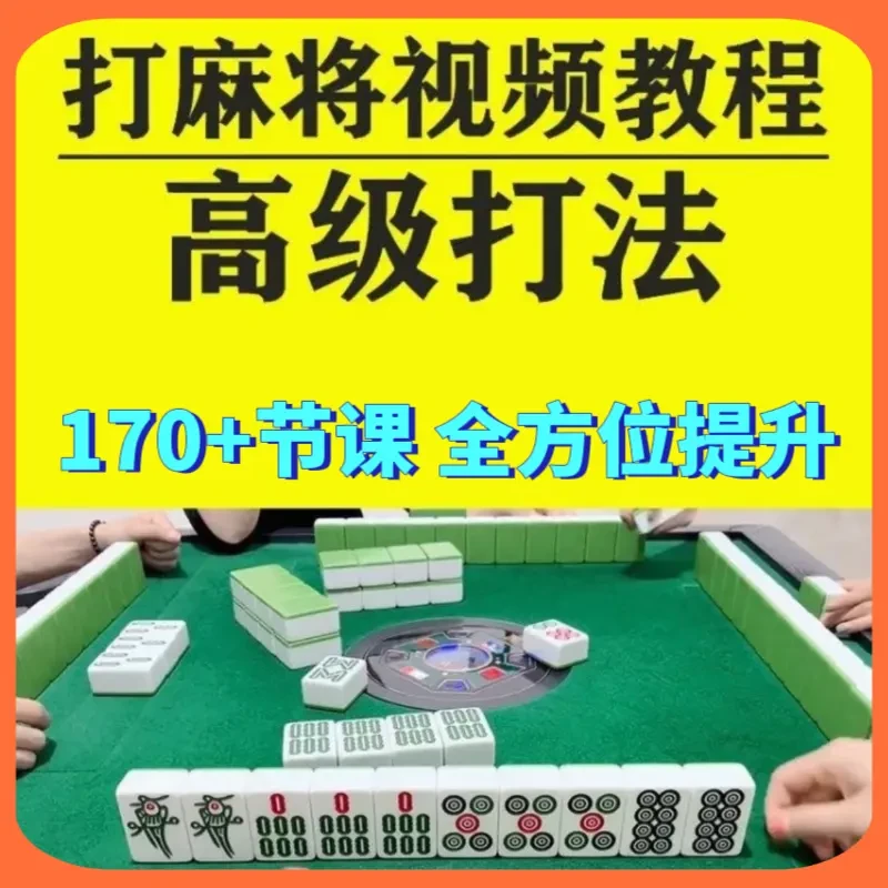 打麻将教学 搓麻将技巧教程 零基础入门精通高阶手法攻略技术教学