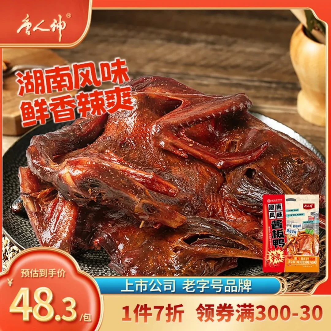 唐人神湖南风味酱板鸭368g手撕板鸭辣味美食小吃熟食零食即食