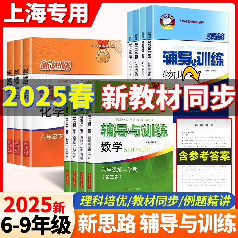 2025新思路辅导与训练六七八九上数学物理化学下册沪教版上海配套