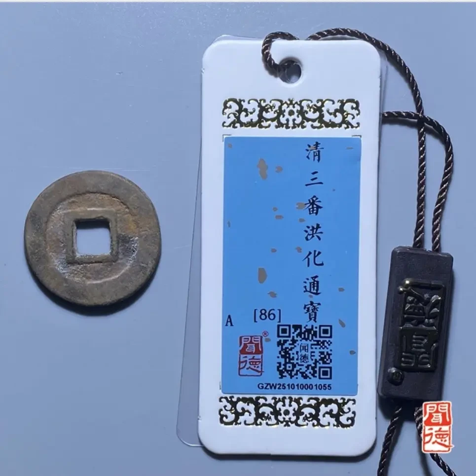 清代三番钱洪化通宝小平随机抽取发货