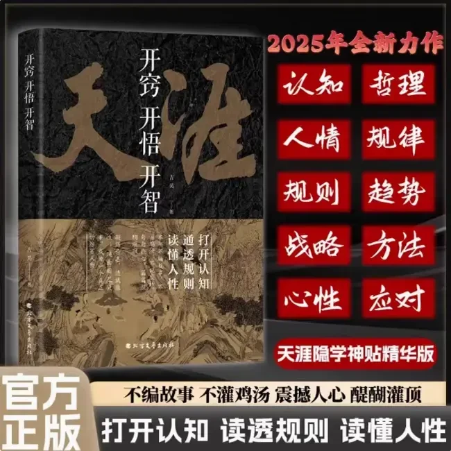 天涯 开窍开悟开智人生智慧处世指南人生智慧处世指南成功书籍