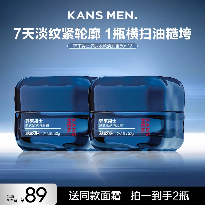 韩束男士多肽紧致清润霜紧致补水保湿护肤dy