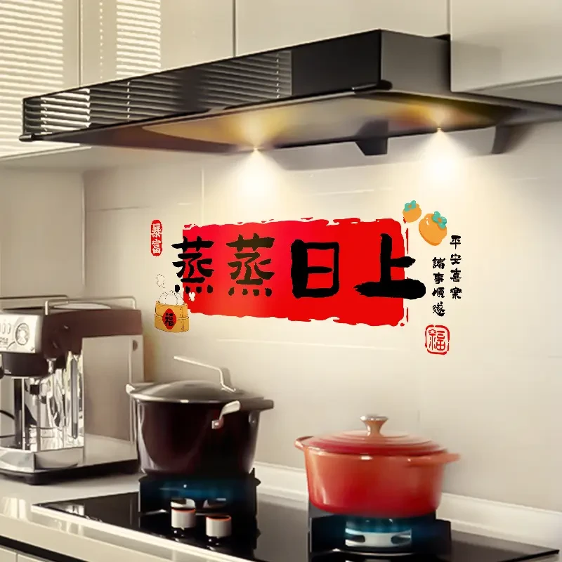 新年装饰厨房防油贴纸蒸蒸日上窗花窗贴搬家新居布置仪式