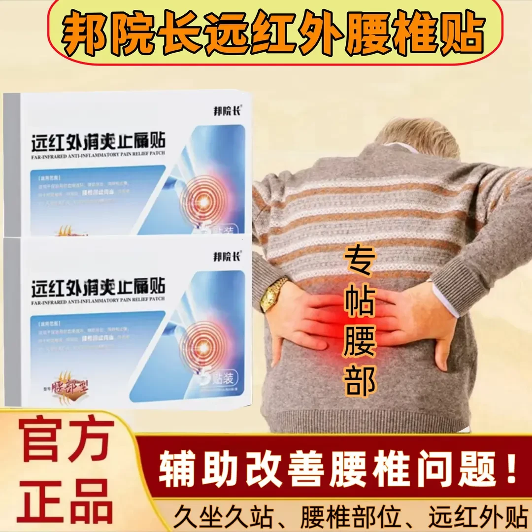 【官方正品】邦院长远红外腰椎贴 5贴/盒 腰部型腰椎外用热敷砭贴