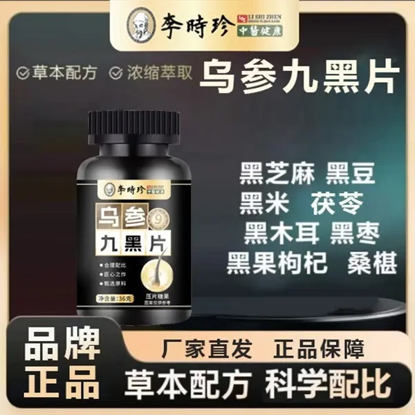 【古法养发】李时珍乌参九黑片草本配方浓缩萃取官方正品保证