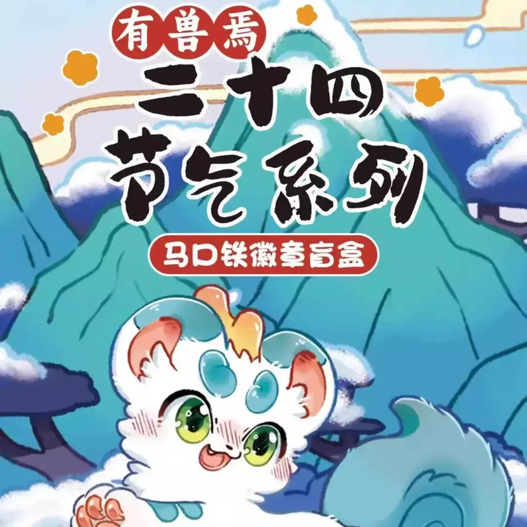 有兽焉二十四节气马口铁徽章 动漫周边双闪吧唧徽章胸针