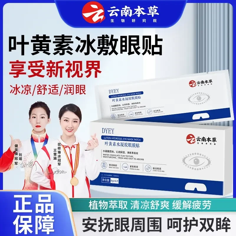 DYEY云南本草叶黄素水凝胶眼膜贴冷敷缓解清润透气呵护眼部健康