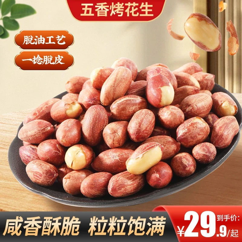 五香黄芪党参烤花生低温烘炒口感酥脆美味留香办公出行便携解馋好