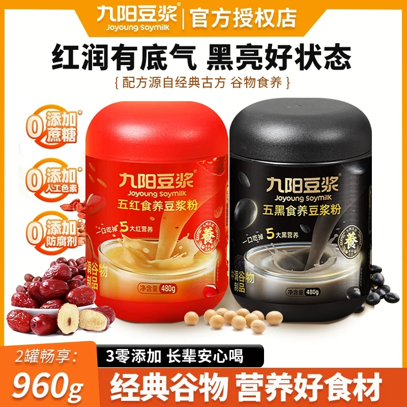 九阳豆浆五红五黑食养豆浆粉罐装黑枸杞黑芝麻红枣营养早餐代餐粉